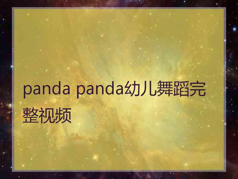 panda panda幼儿舞蹈完整视频