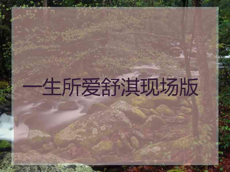 一生所爱舒淇现场版