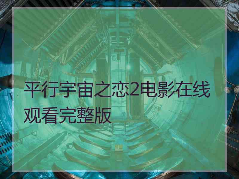 平行宇宙之恋2电影在线观看完整版