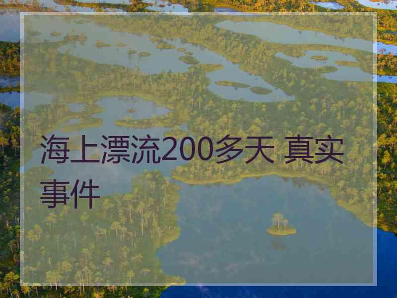 海上漂流200多天 真实事件