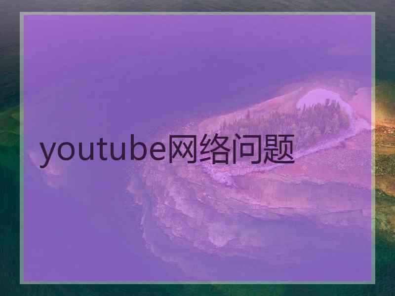 youtube网络问题