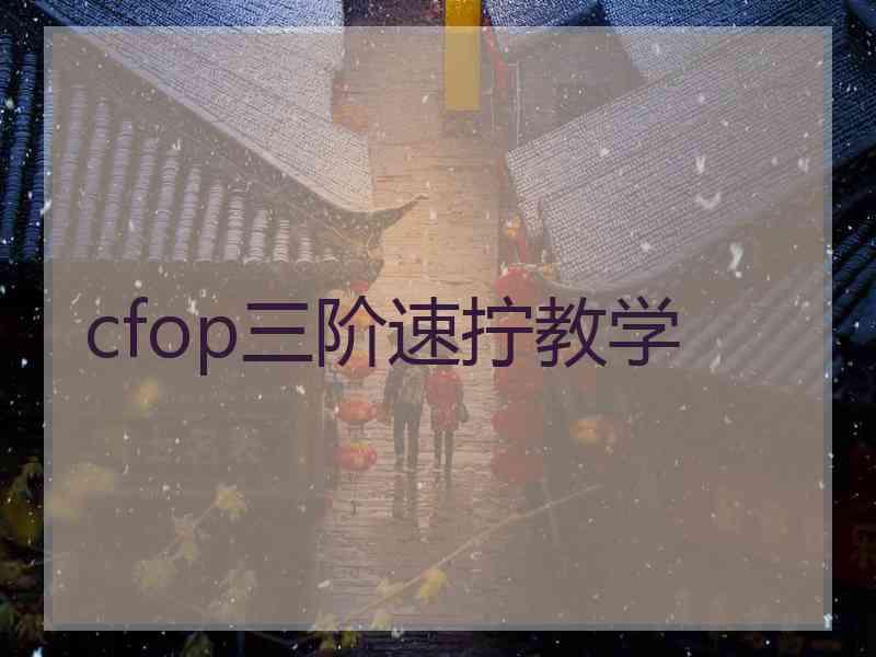 cfop三阶速拧教学