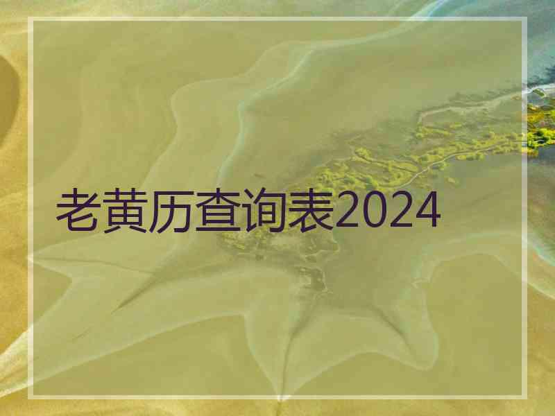 老黄历查询表2024