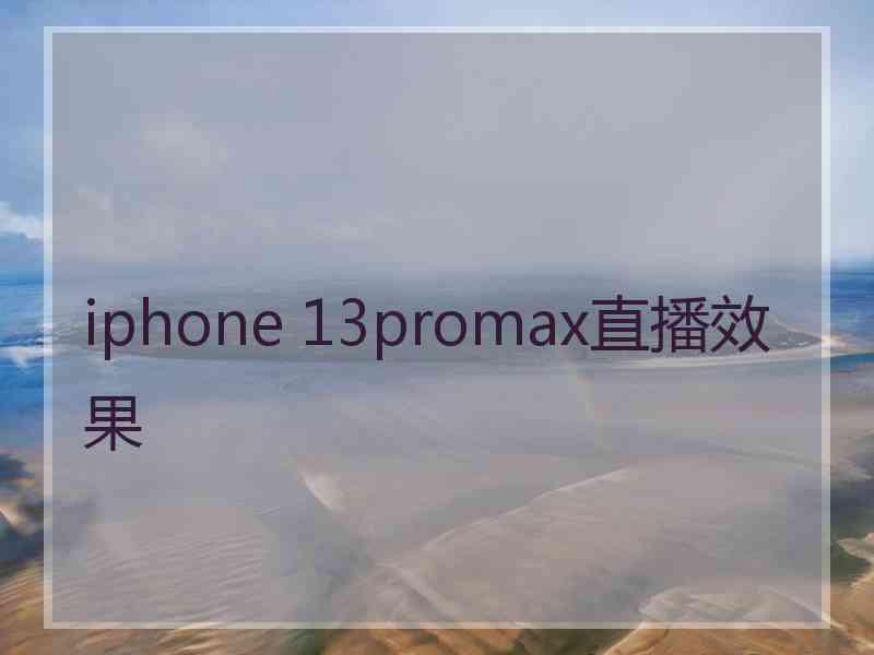 iphone 13promax直播效果