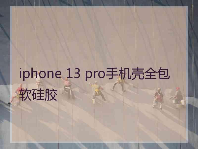 iphone 13 pro手机壳全包软硅胶