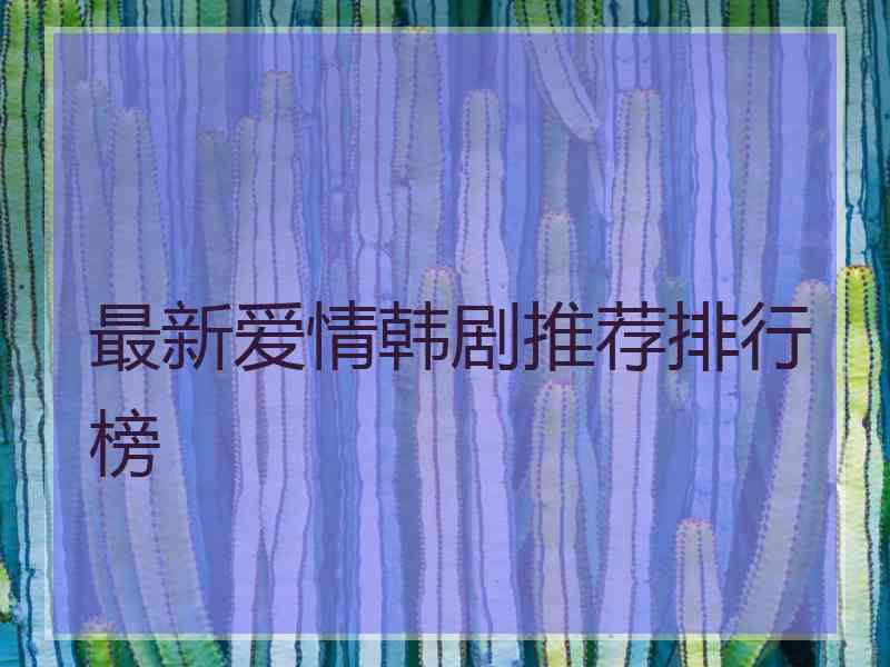 最新爱情韩剧推荐排行榜