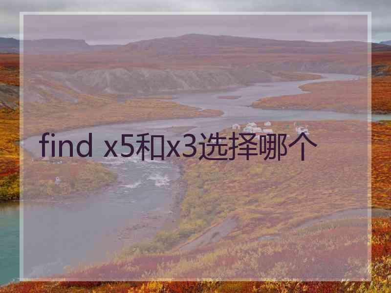 find x5和x3选择哪个