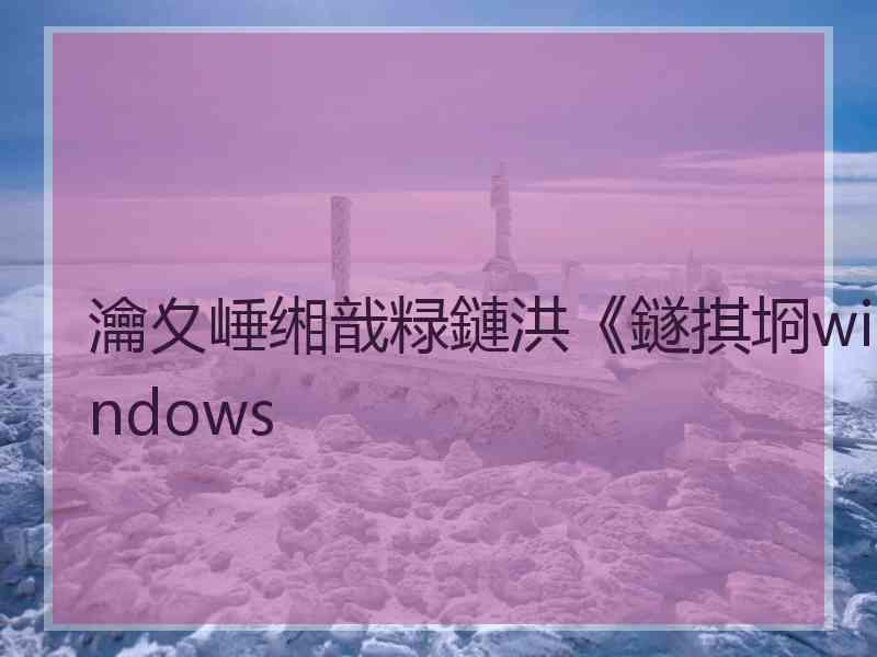 瀹夊崜缃戠粶鏈洪《鐩掑埛windows