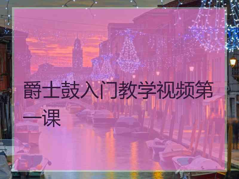 爵士鼓入门教学视频第一课