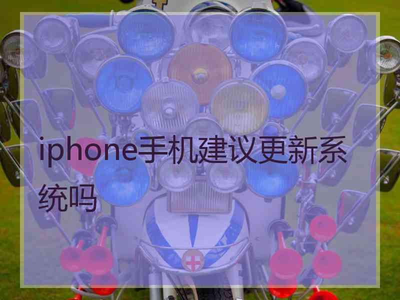 iphone手机建议更新系统吗