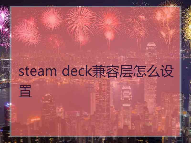 steam deck兼容层怎么设置