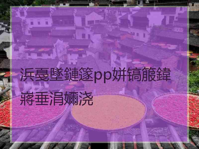 浜戞墜鏈篴pp姘镐箙鍏嶈垂涓嬭浇