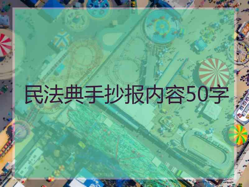 民法典手抄报内容50字