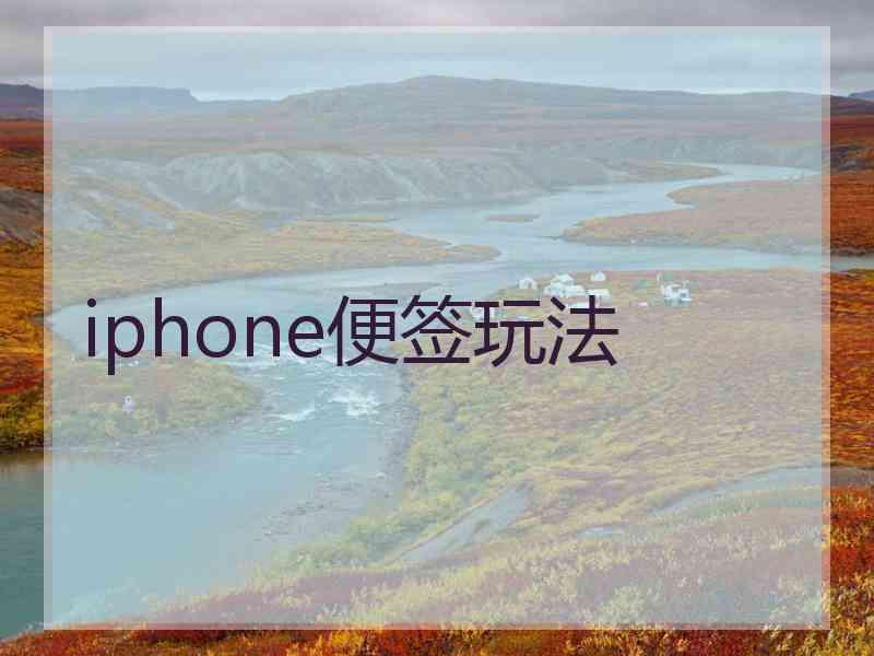 iphone便签玩法