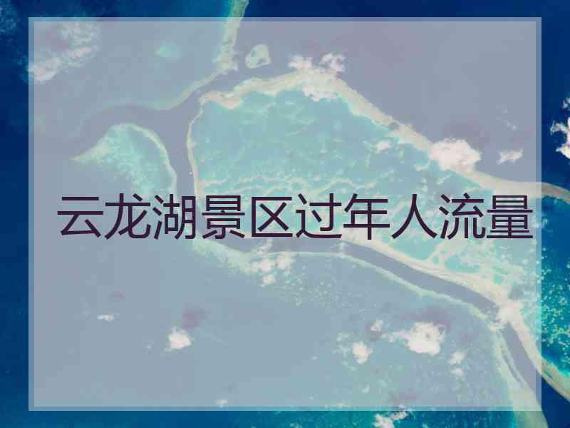 云龙湖景区过年人流量