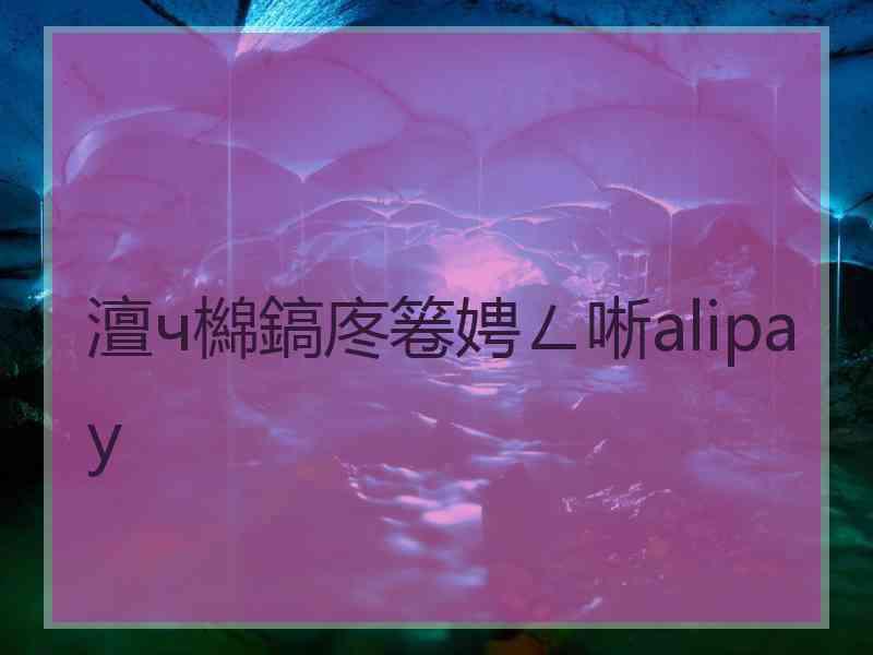 澶ч檰鎬庝箞娉ㄥ唽alipay