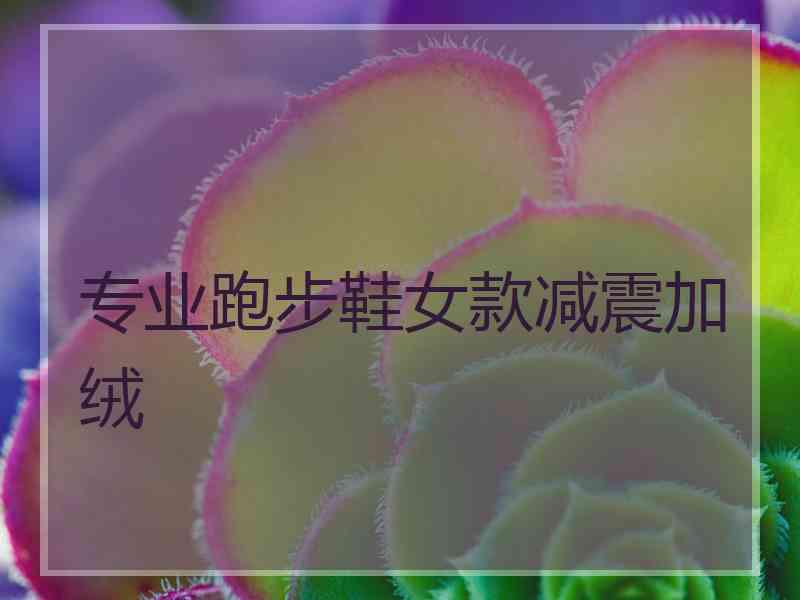 专业跑步鞋女款减震加绒