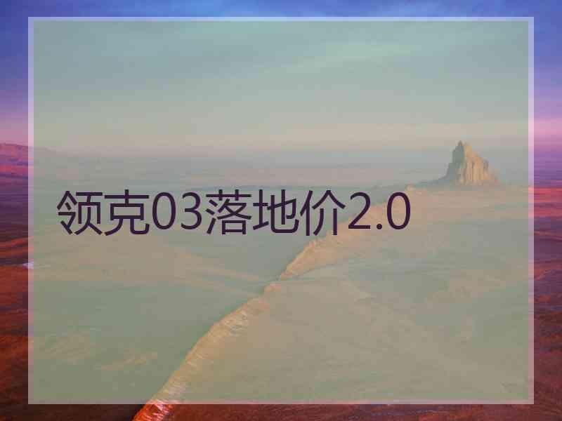 领克03落地价2.0