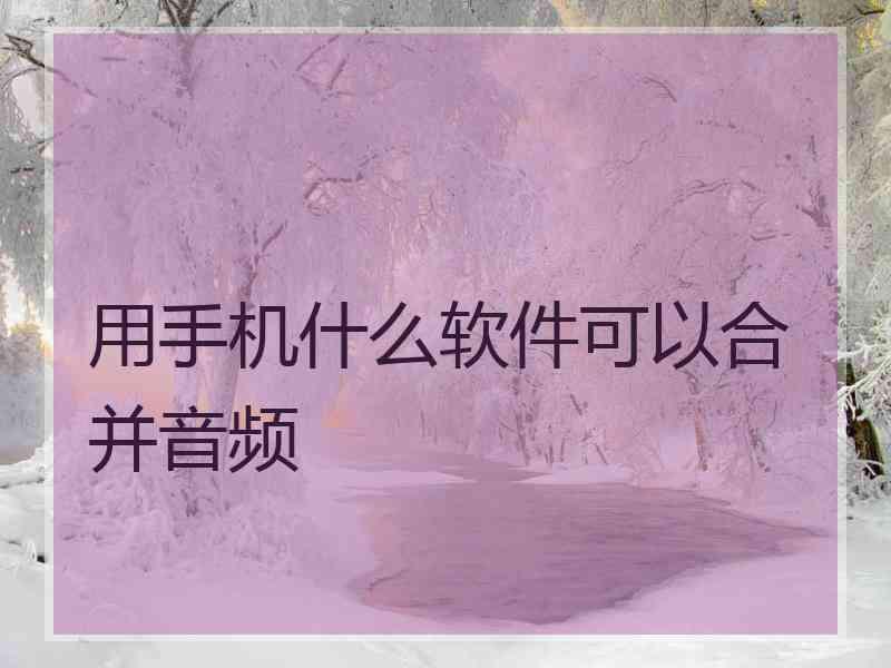 用手机什么软件可以合并音频