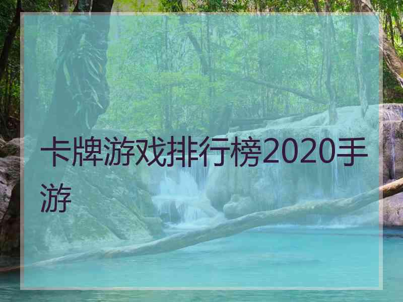 卡牌游戏排行榜2020手游