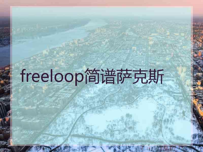 freeloop简谱萨克斯