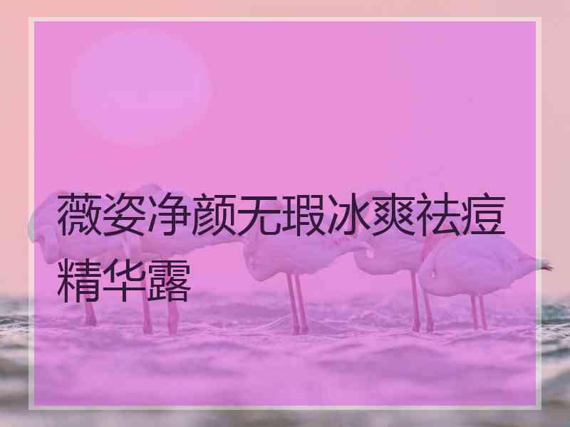 薇姿净颜无瑕冰爽祛痘精华露