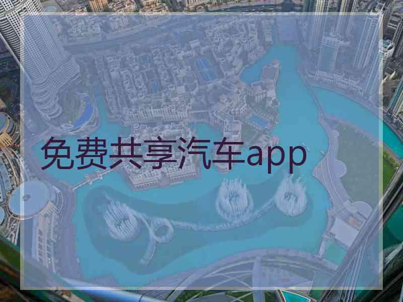 免费共享汽车app