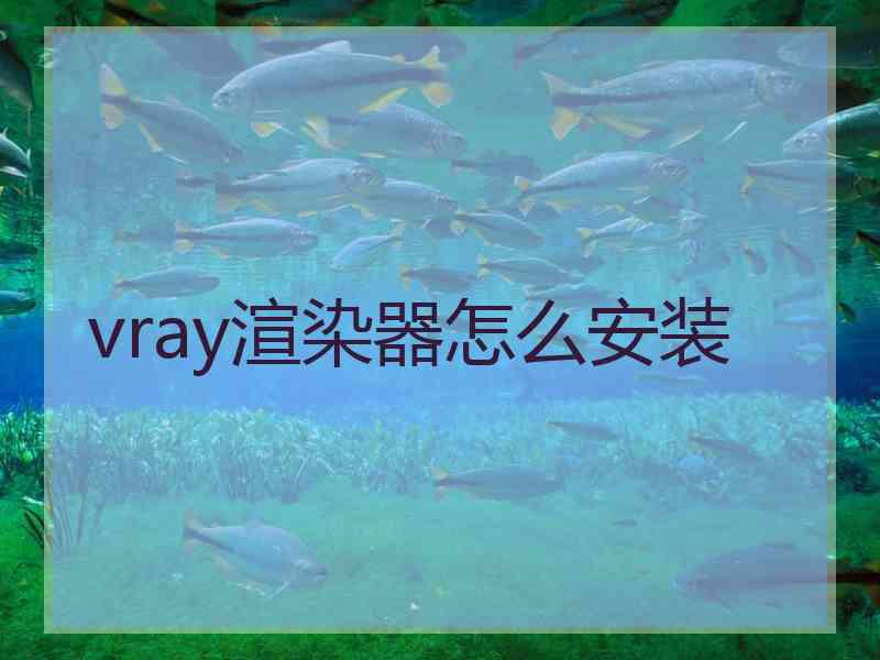 vray渲染器怎么安装