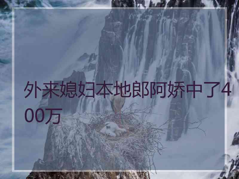 外来媳妇本地郎阿娇中了400万