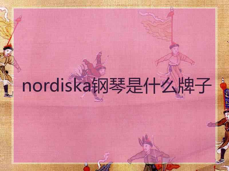 nordiska钢琴是什么牌子