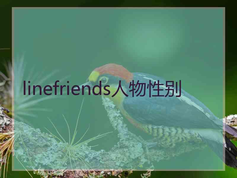 linefriends人物性别