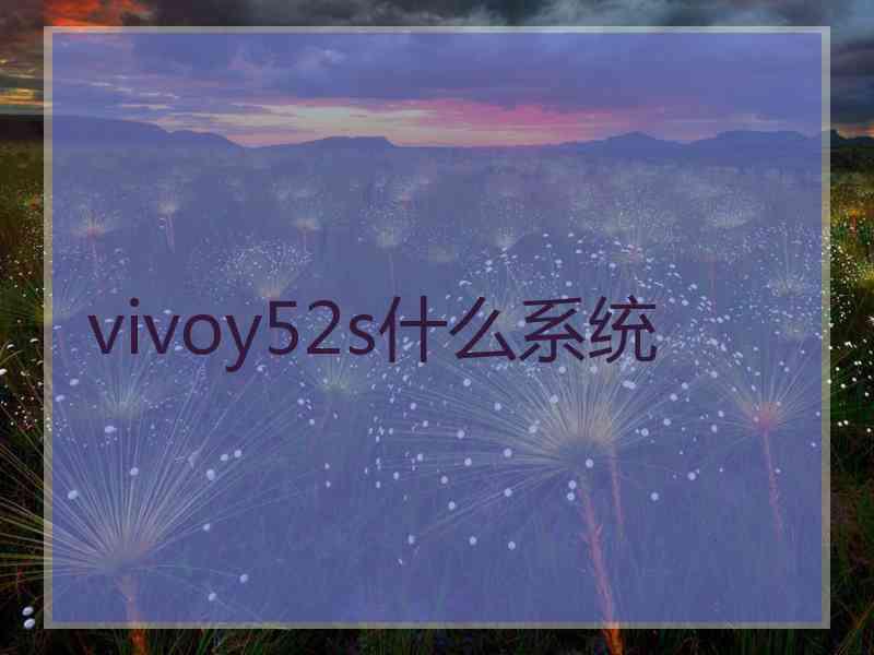 vivoy52s什么系统