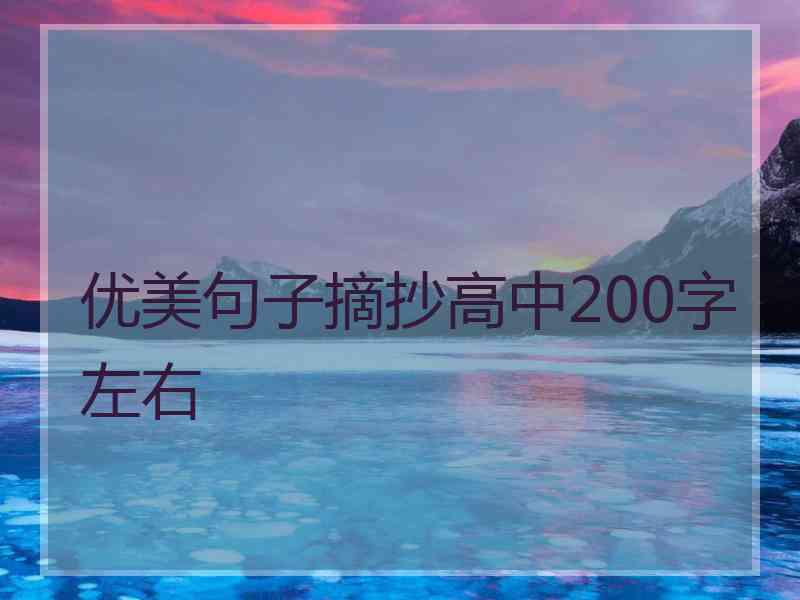 优美句子摘抄高中200字左右