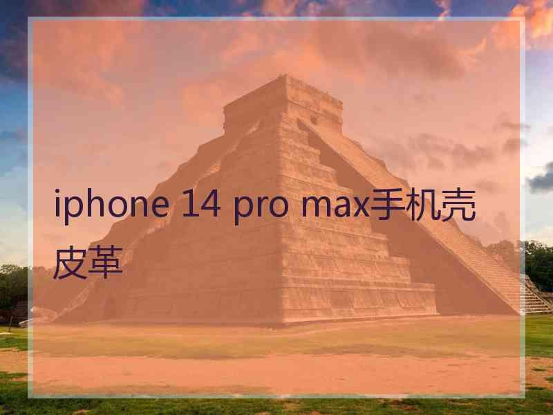 iphone 14 pro max手机壳皮革