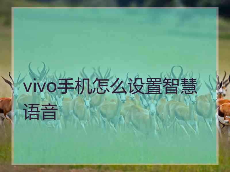 vivo手机怎么设置智慧语音