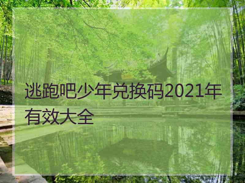 逃跑吧少年兑换码2021年有效大全