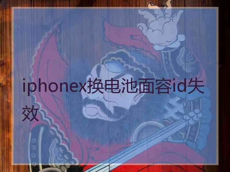 iphonex换电池面容id失效