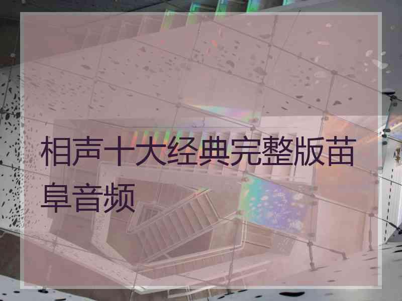 相声十大经典完整版苗阜音频