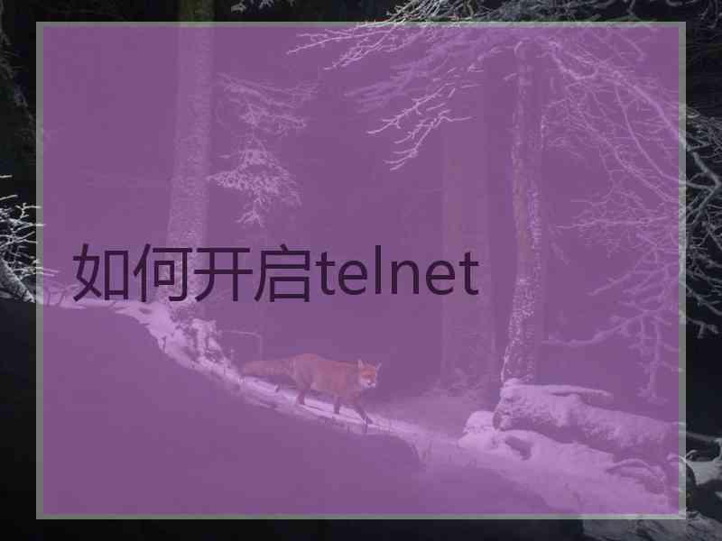 如何开启telnet