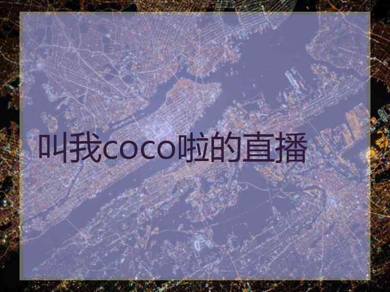 叫我coco啦的直播