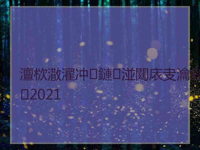 澶栨潵濯冲鏈湴閮庡叏瀹剁2021