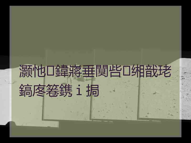 灏忚鍏嶈垂闃呰缃戠珯鎬庝箞鎸ｉ挶