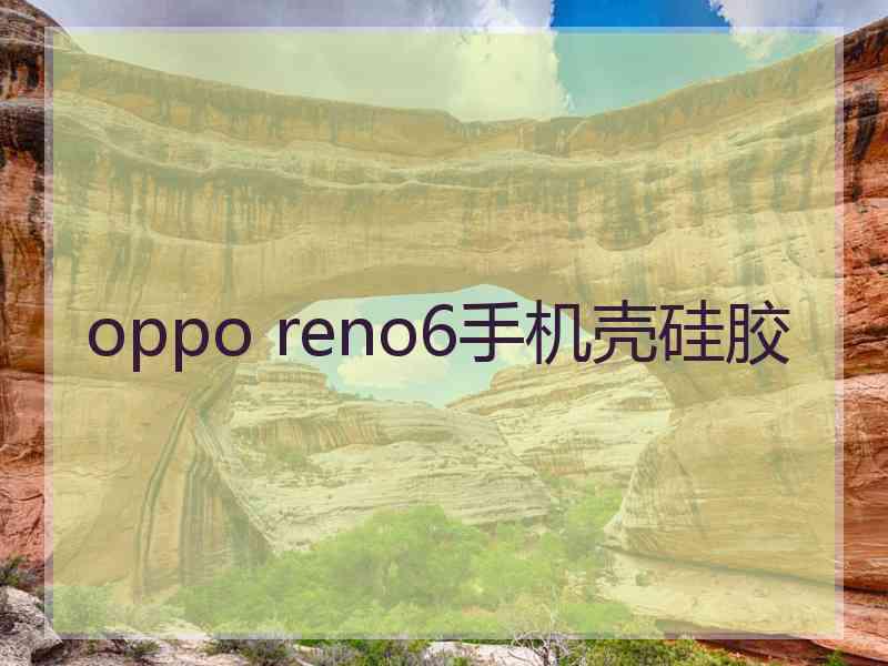 oppo reno6手机壳硅胶