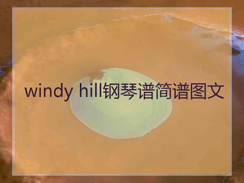 windy hill钢琴谱简谱图文