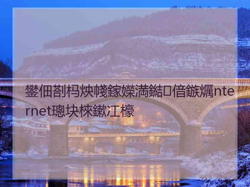 鐢佃剳杩炴帴鎵嬫満鐑偣鏃爄nternet璁块棶鏉冮檺