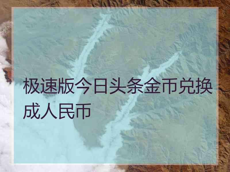 极速版今日头条金币兑换成人民币