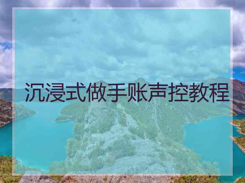 沉浸式做手账声控教程