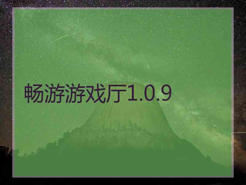 畅游游戏厅1.0.9