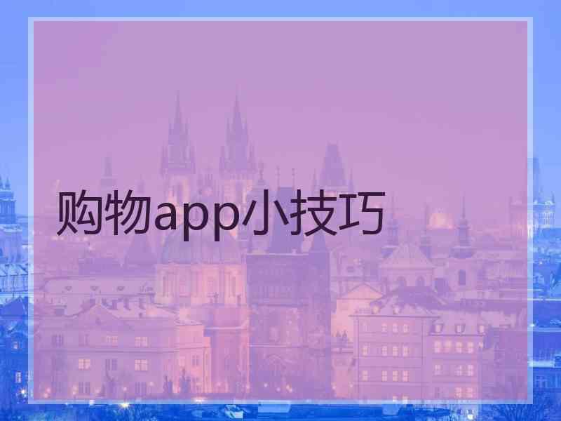 购物app小技巧