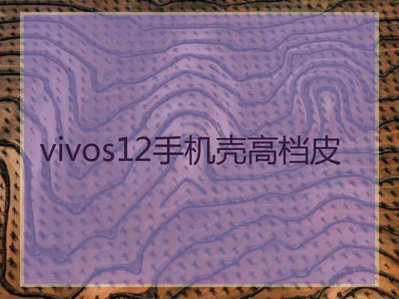 vivos12手机壳高档皮